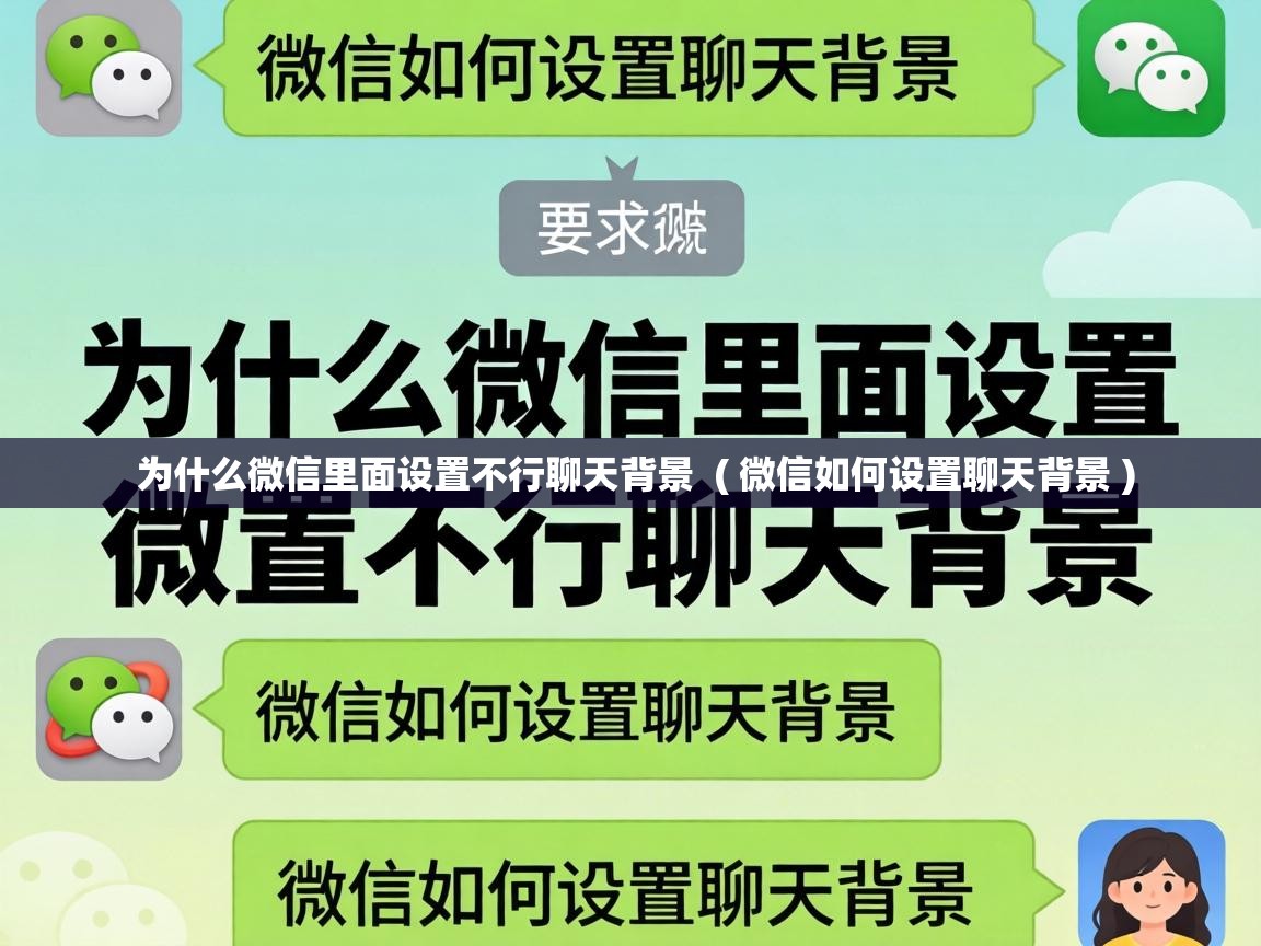  为什么微信里面设置不行聊天背景  ( 微信如何设置聊天背景 )