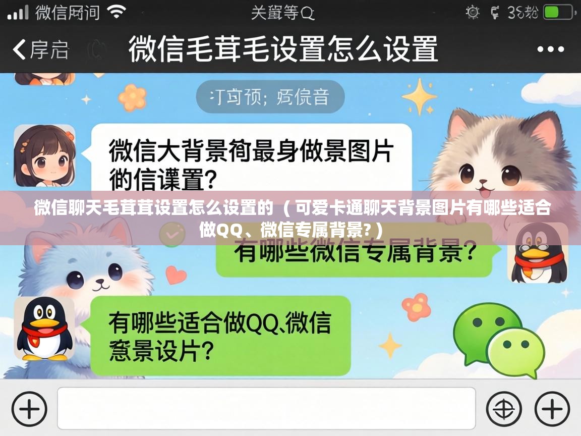  微信聊天毛茸茸设置怎么设置的  ( 可爱卡通聊天背景图片有哪些适合做QQ、微信专属背景? )