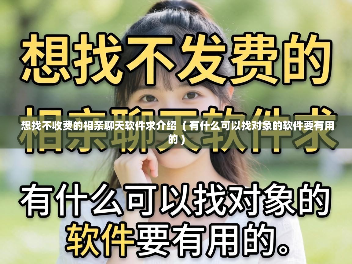  想找不收费的相亲聊天软件求介绍  ( 有什么可以找对象的软件要有用的 )