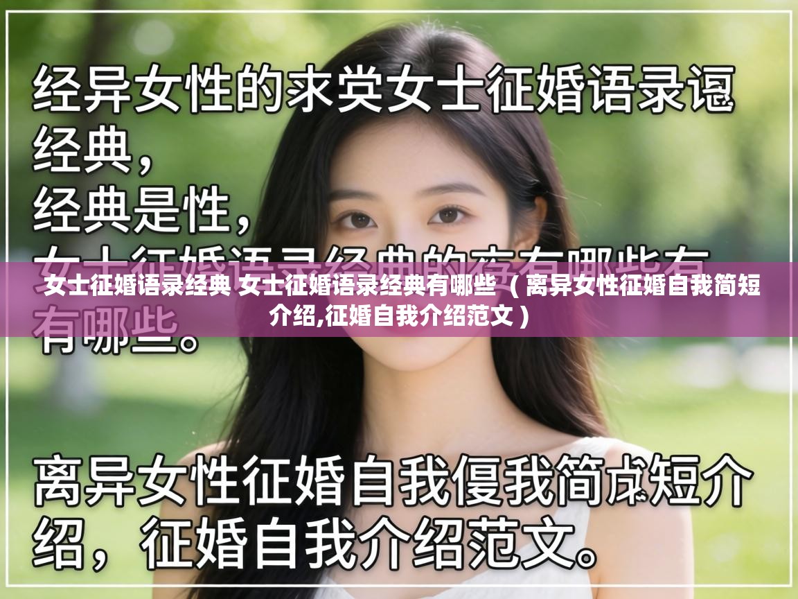  女士征婚语录经典 女士征婚语录经典有哪些  ( 离异女性征婚自我简短介绍,征婚自我介绍范文 )