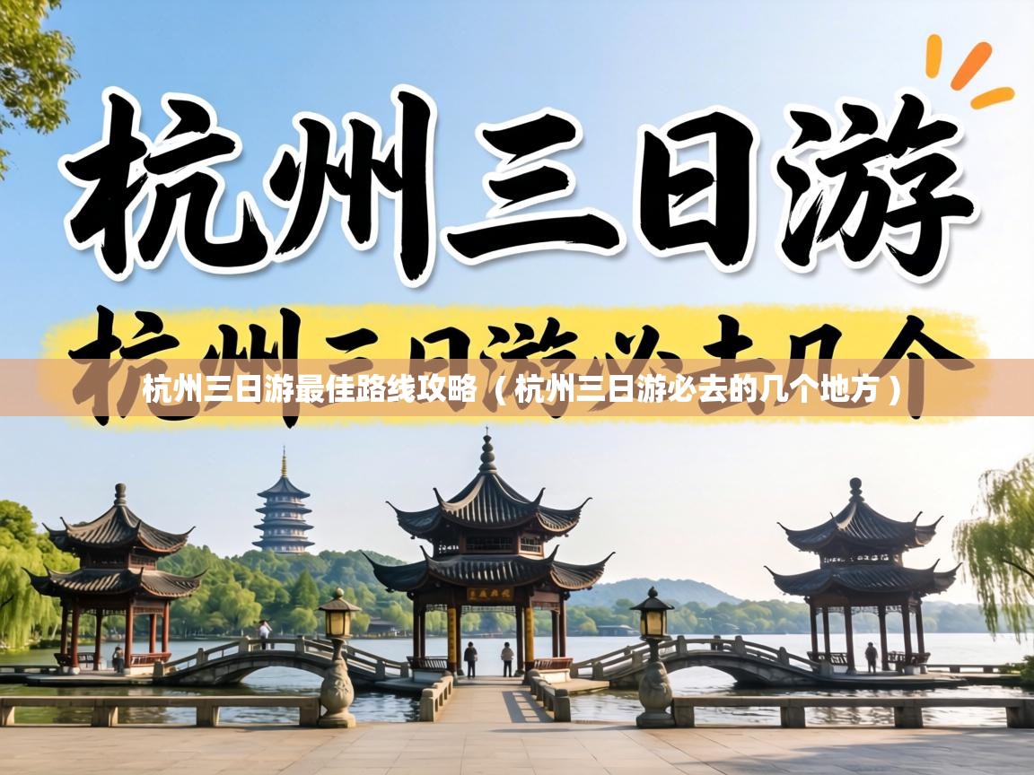  杭州三日游最佳路线攻略  ( 杭州三日游必去的几个地方 )