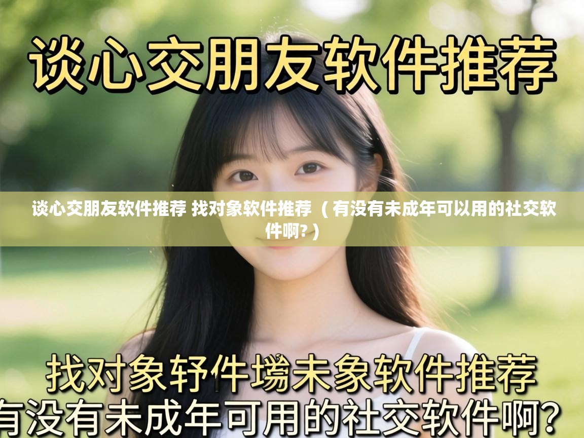  谈心交朋友软件推荐 找对象软件推荐  ( 有没有未成年可以用的社交软件啊? )