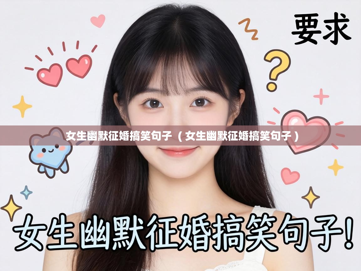  女生幽默征婚搞笑句子  ( 女生幽默征婚搞笑句子 )