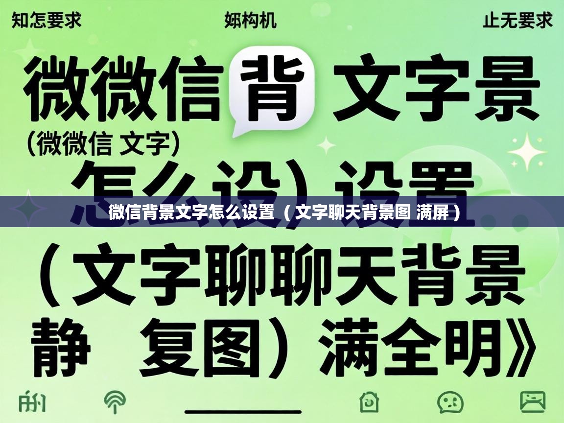  微信背景文字怎么设置  ( 文字聊天背景图 满屏 )