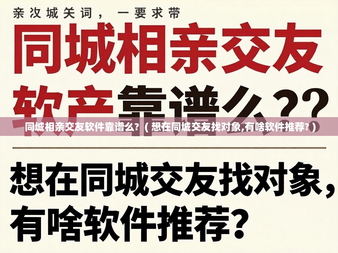  同城相亲交友软件靠谱么?  ( 想在同城交友找对象,有啥软件推荐? )