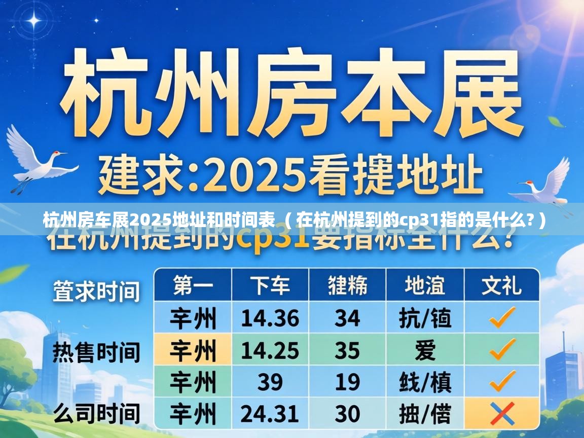  杭州房车展2025地址和时间表  ( 在杭州提到的cp31指的是什么? )