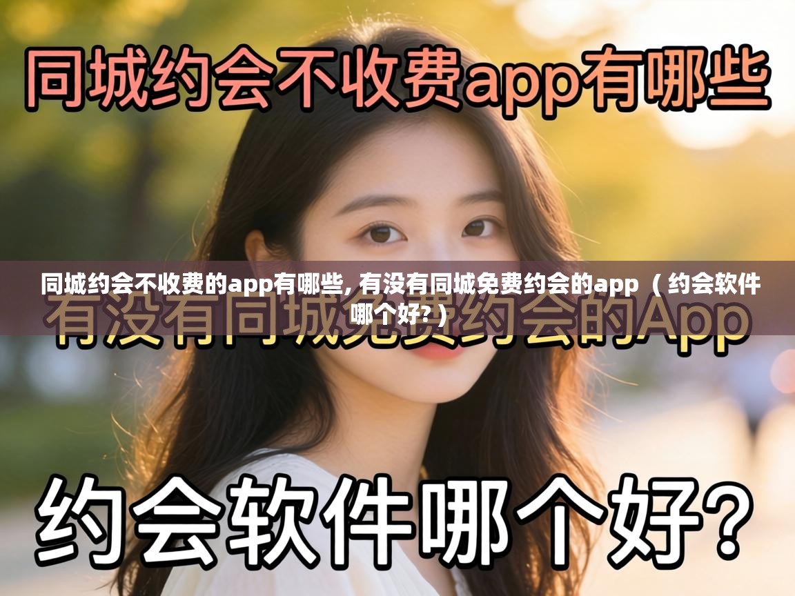  同城约会不收费的app有哪些, 有没有同城免费约会的app  ( 约会软件哪个好? )