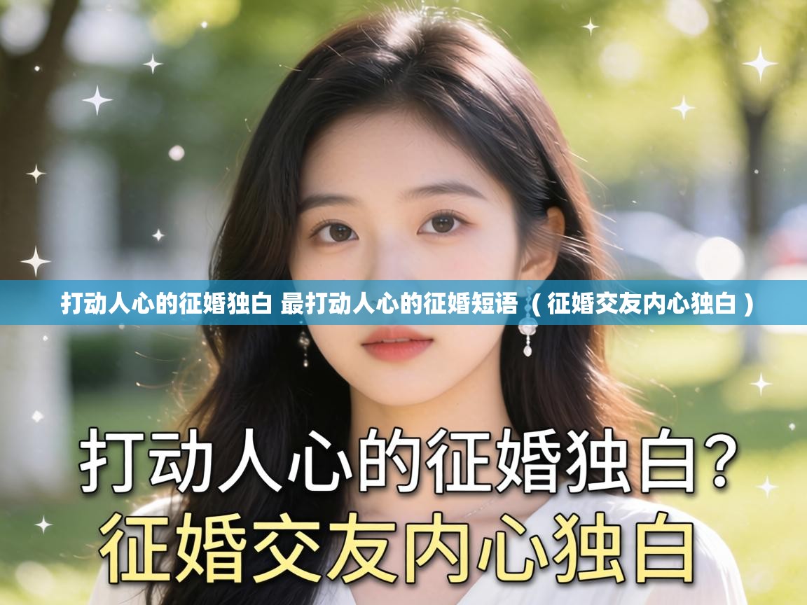  打动人心的征婚独白 最打动人心的征婚短语  ( 征婚交友内心独白 )