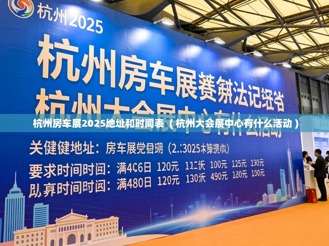  杭州房车展2025地址和时间表  ( 杭州大会展中心有什么活动 )