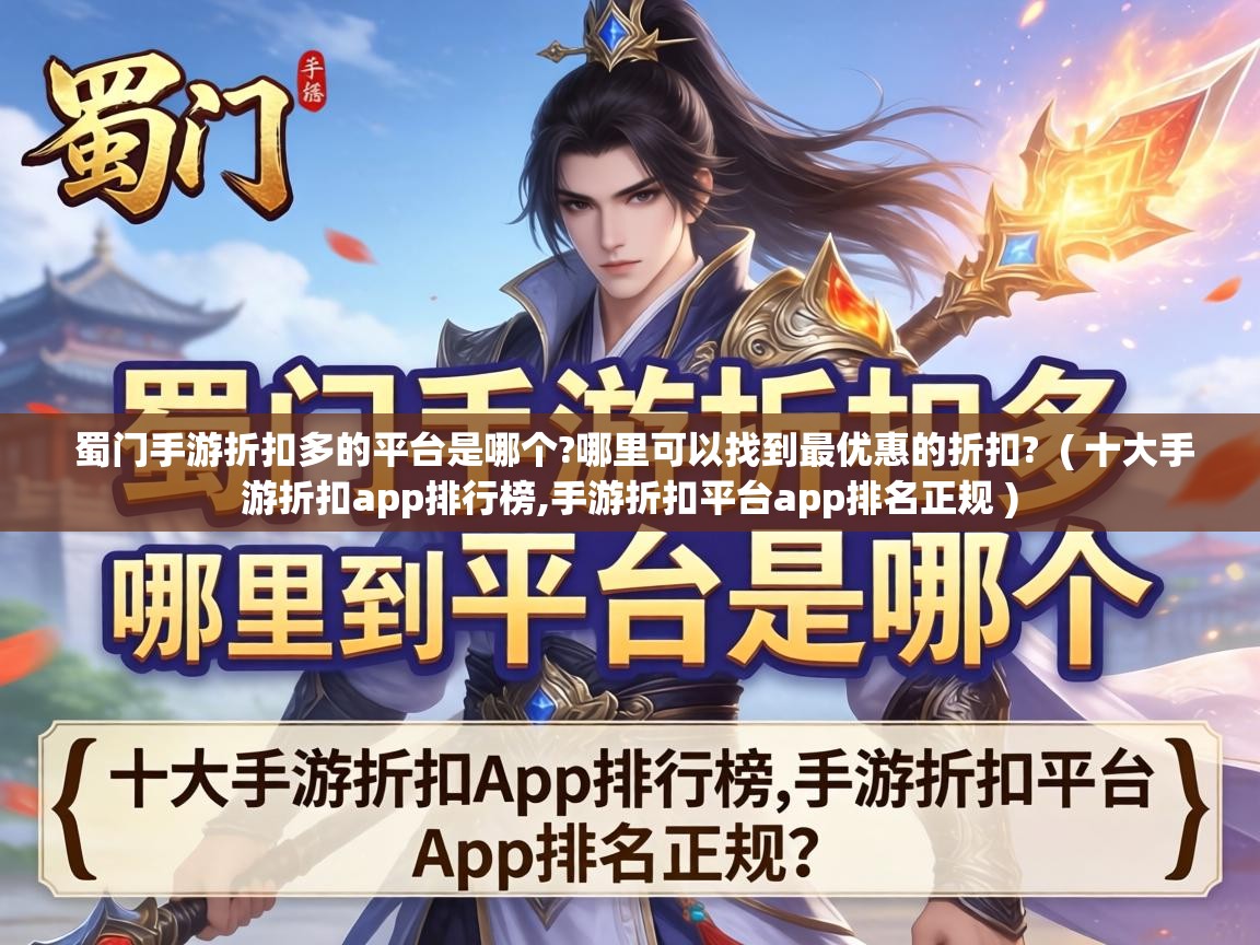  蜀门手游折扣多的平台是哪个?哪里可以找到最优惠的折扣?  ( 十大手游折扣app排行榜,手游折扣平台app排名正规 )