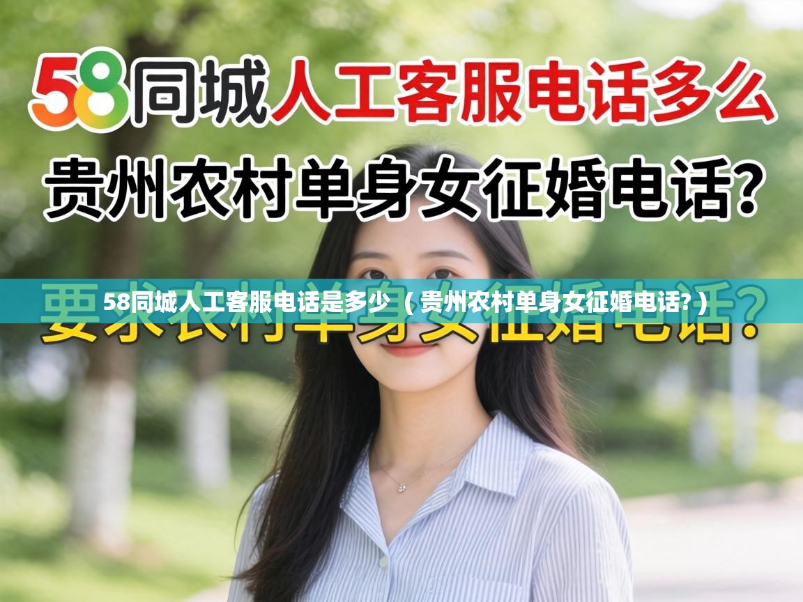  58同城人工客服电话是多少  ( 贵州农村单身女征婚电话? )