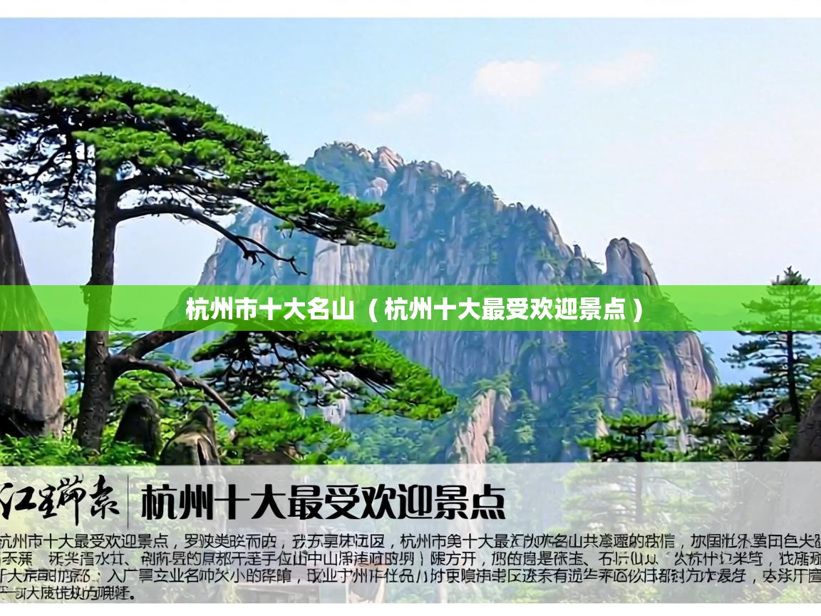  杭州市十大名山  ( 杭州十大最受欢迎景点 )