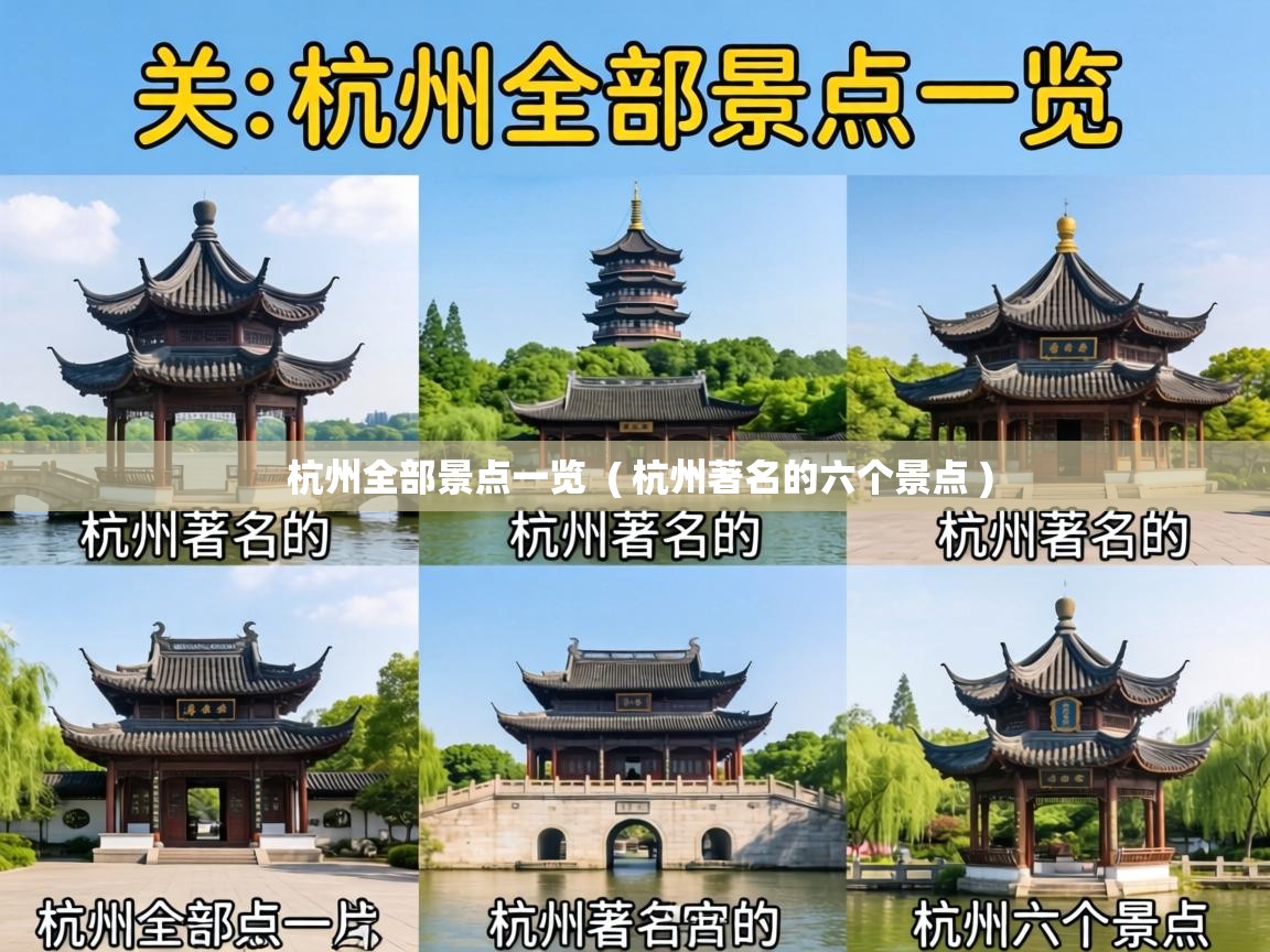  杭州全部景点一览  ( 杭州著名的六个景点 )