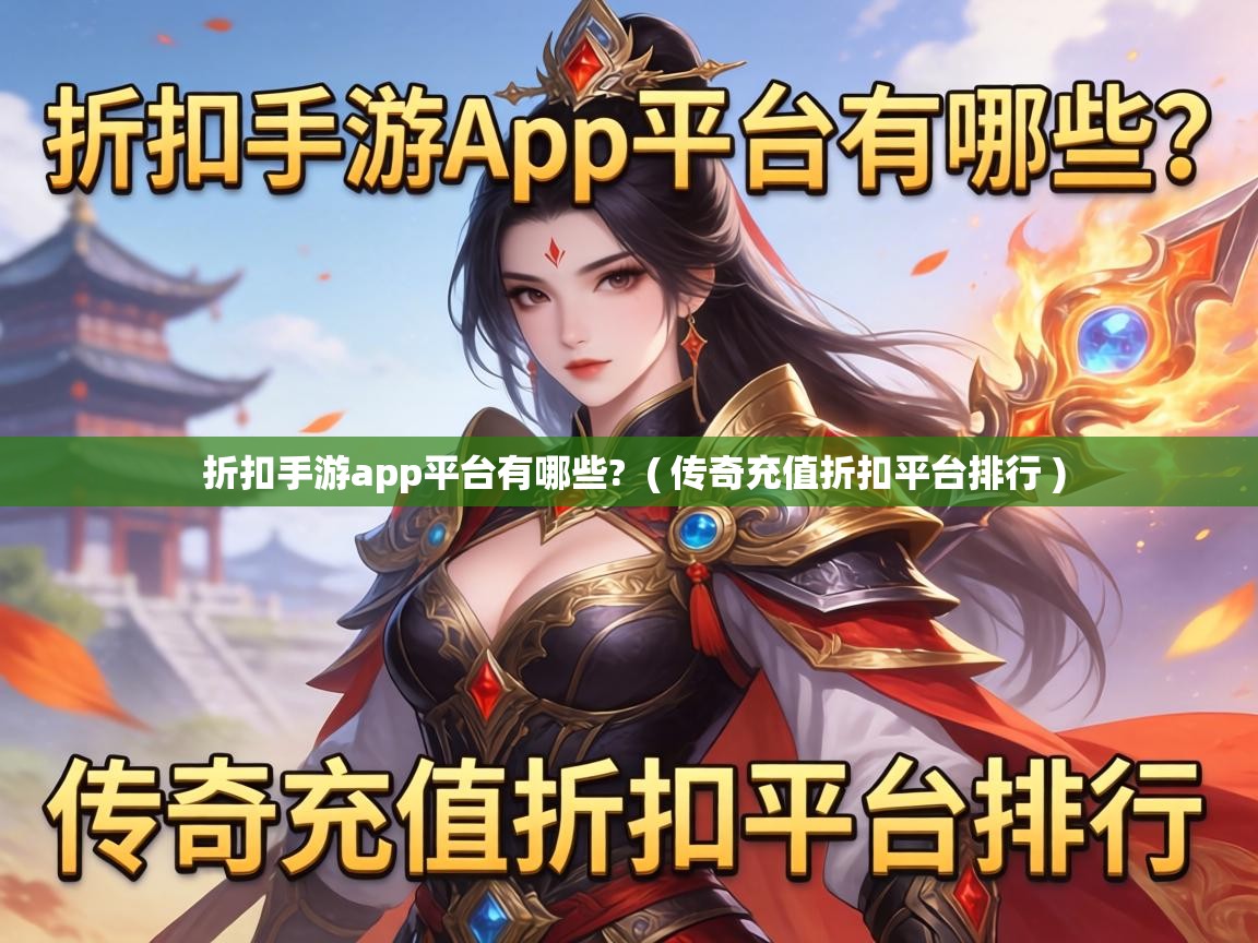 折扣手游app平台有哪些?  ( 传奇充值折扣平台排行 )