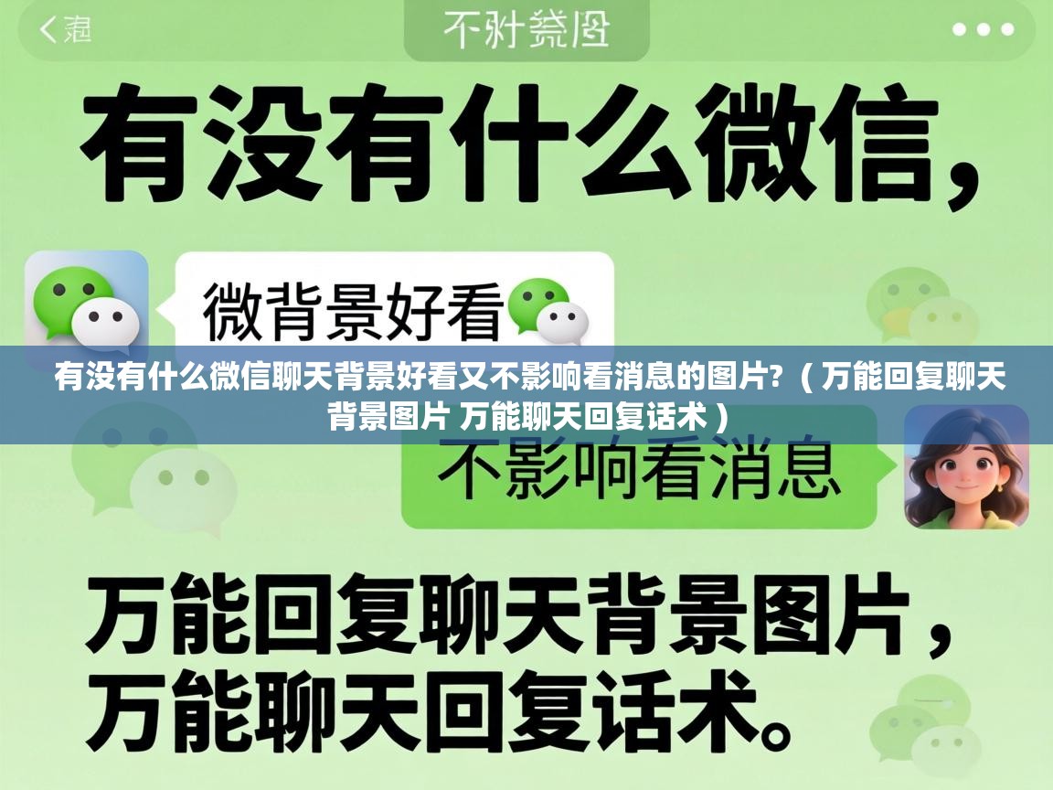 有没有什么微信聊天背景好看又不影响看消息的图片?  ( 万能回复聊天背景图片 万能聊天回复话术 )