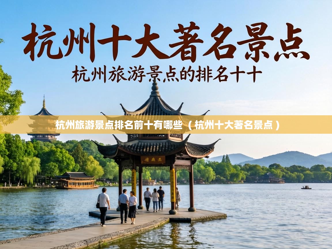  杭州旅游景点排名前十有哪些  ( 杭州十大著名景点 )
