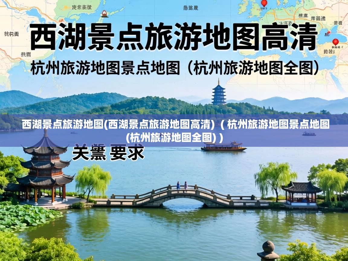  西湖景点旅游地图(西湖景点旅游地图高清)  ( 杭州旅游地图景点地图(杭州旅游地图全图) )