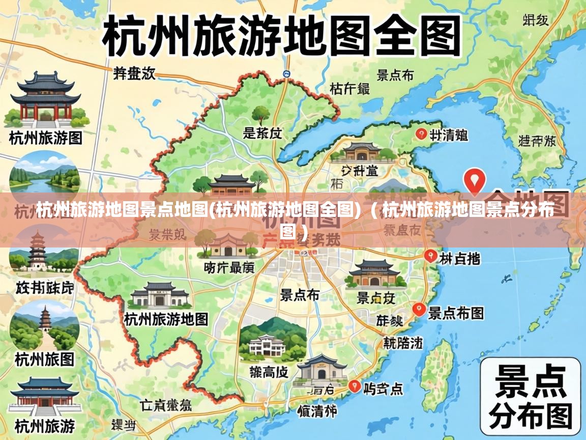  杭州旅游地图景点地图(杭州旅游地图全图)  ( 杭州旅游地图景点分布图 )