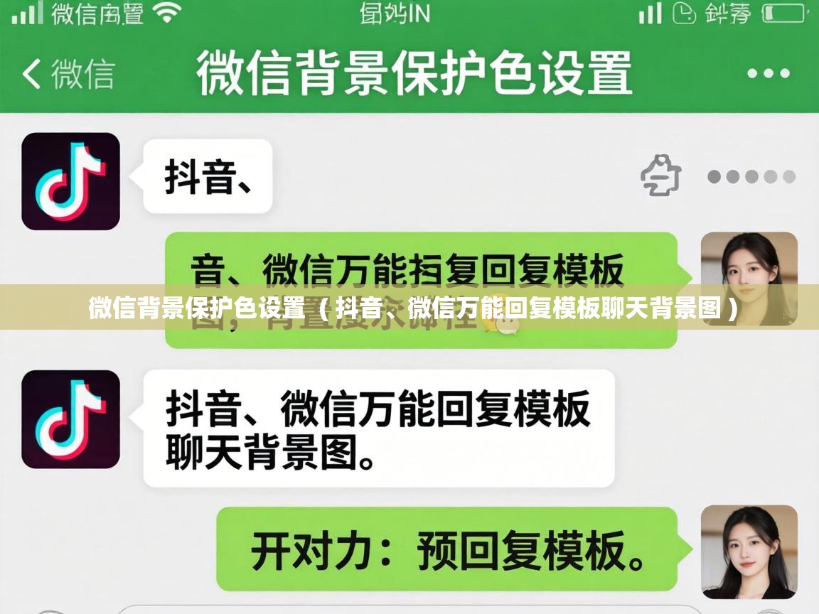  微信背景保护色设置  ( 抖音、微信万能回复模板聊天背景图 )