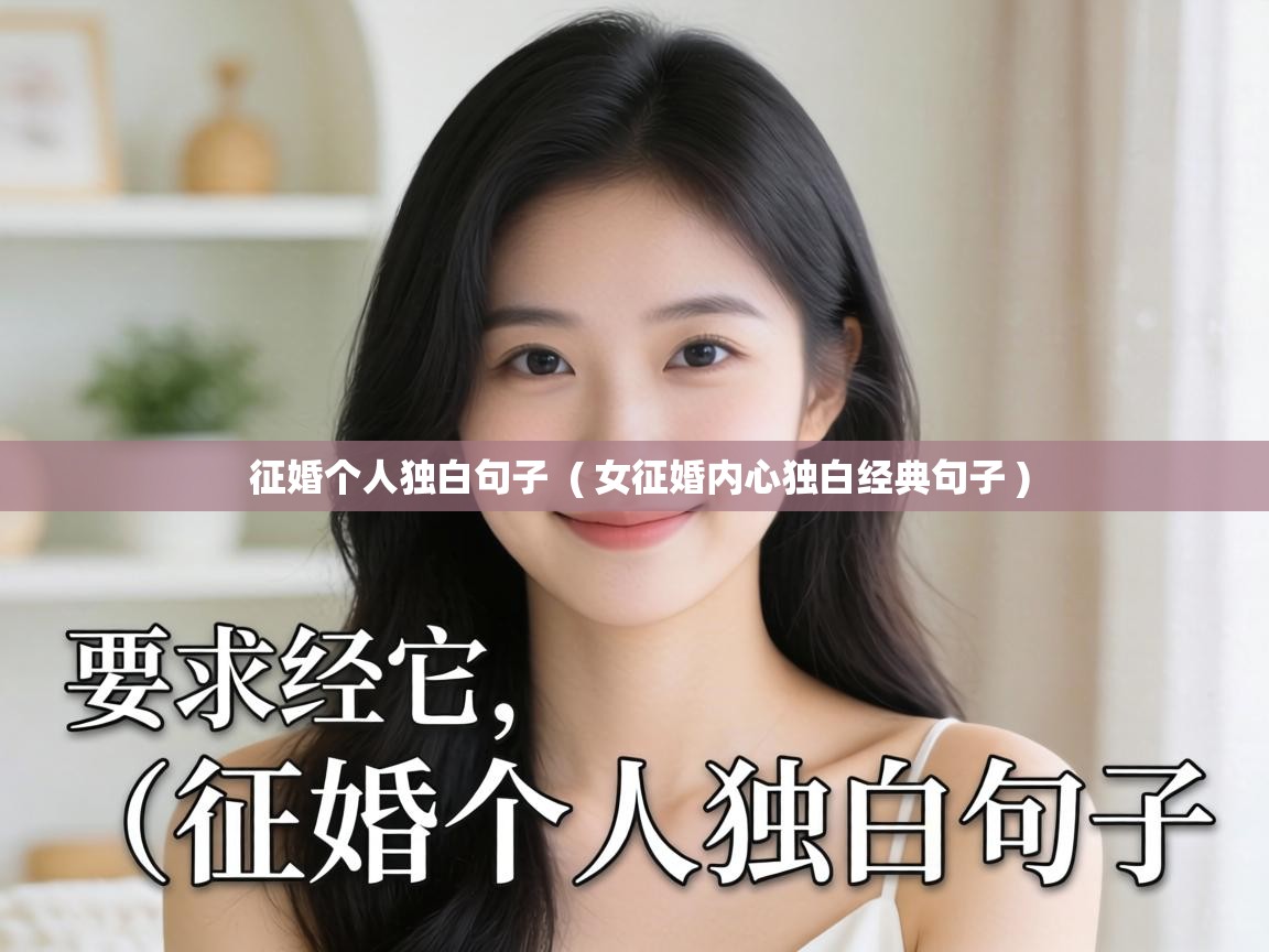  征婚个人独白句子  ( 女征婚内心独白经典句子 )
