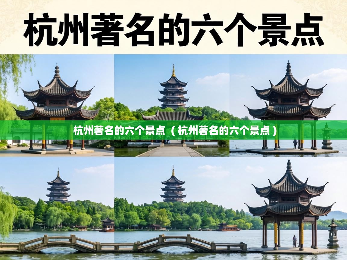  杭州著名的六个景点  ( 杭州著名的六个景点 )