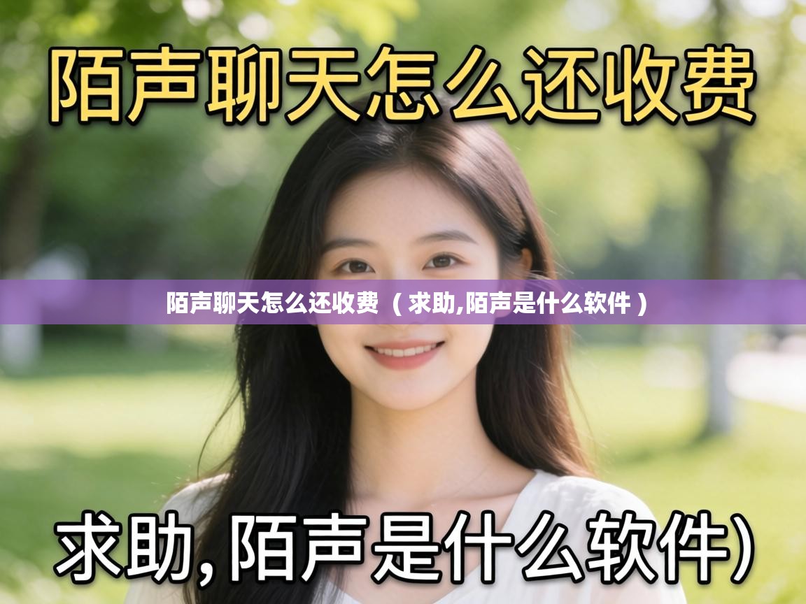  陌声聊天怎么还收费  ( 求助,陌声是什么软件 )