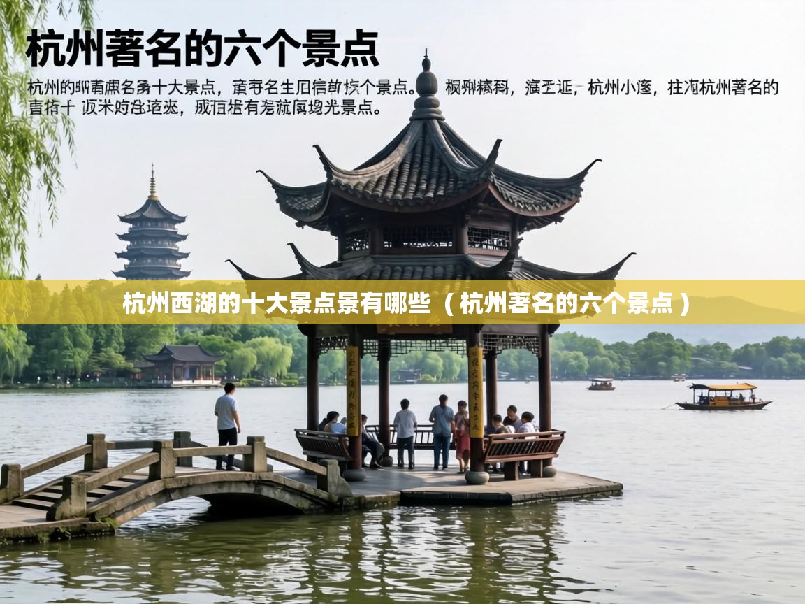  杭州西湖的十大景点景有哪些  ( 杭州著名的六个景点 )