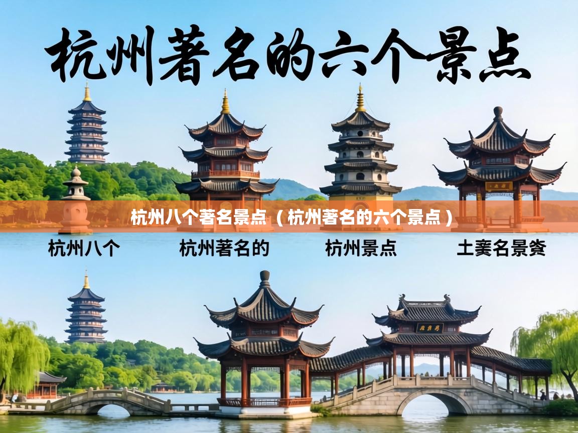  杭州八个著名景点  ( 杭州著名的六个景点 )