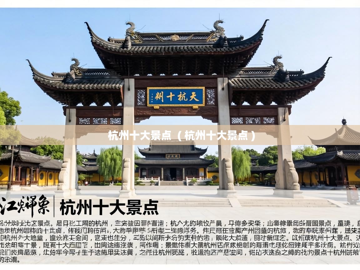  杭州十大景点  ( 杭州十大景点 )