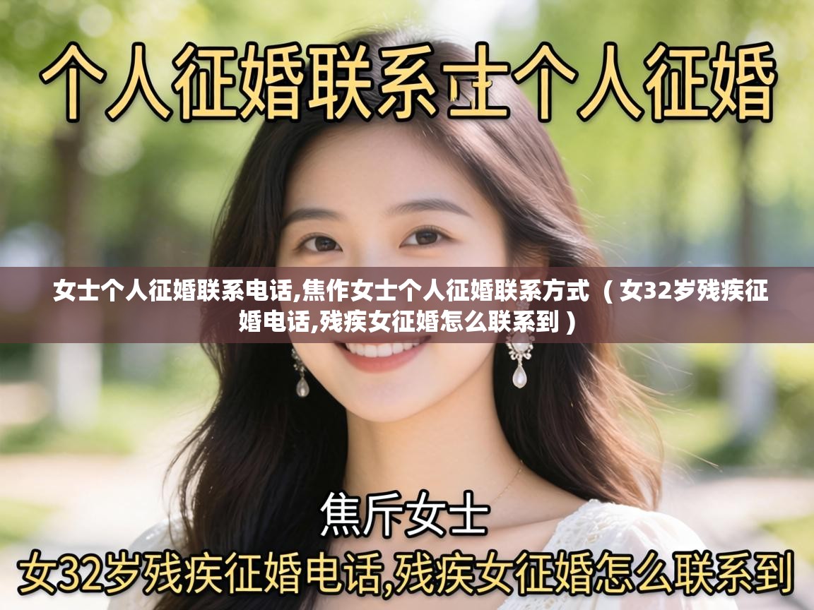  女士个人征婚联系电话,焦作女士个人征婚联系方式  ( 女32岁残疾征婚电话,残疾女征婚怎么联系到 )