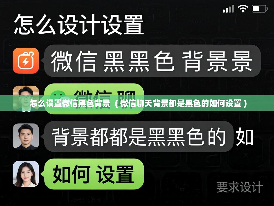  怎么设置微信黑色背景  ( 微信聊天背景都是黑色的如何设置 )