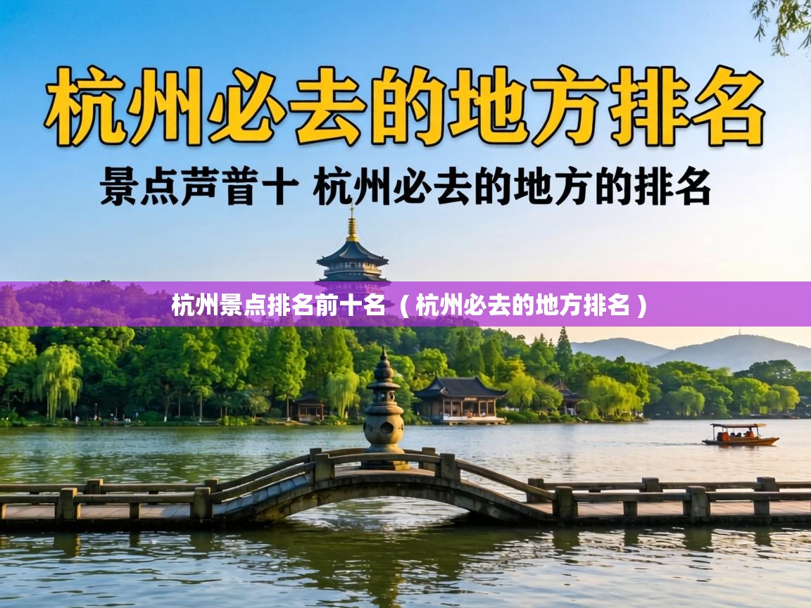  杭州景点排名前十名  ( 杭州必去的地方排名 )