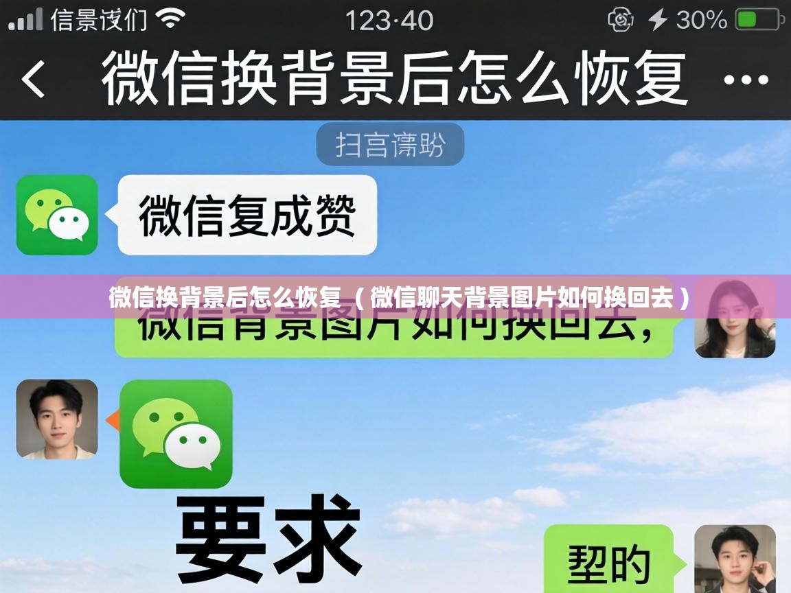  微信换背景后怎么恢复  ( 微信聊天背景图片如何换回去 )