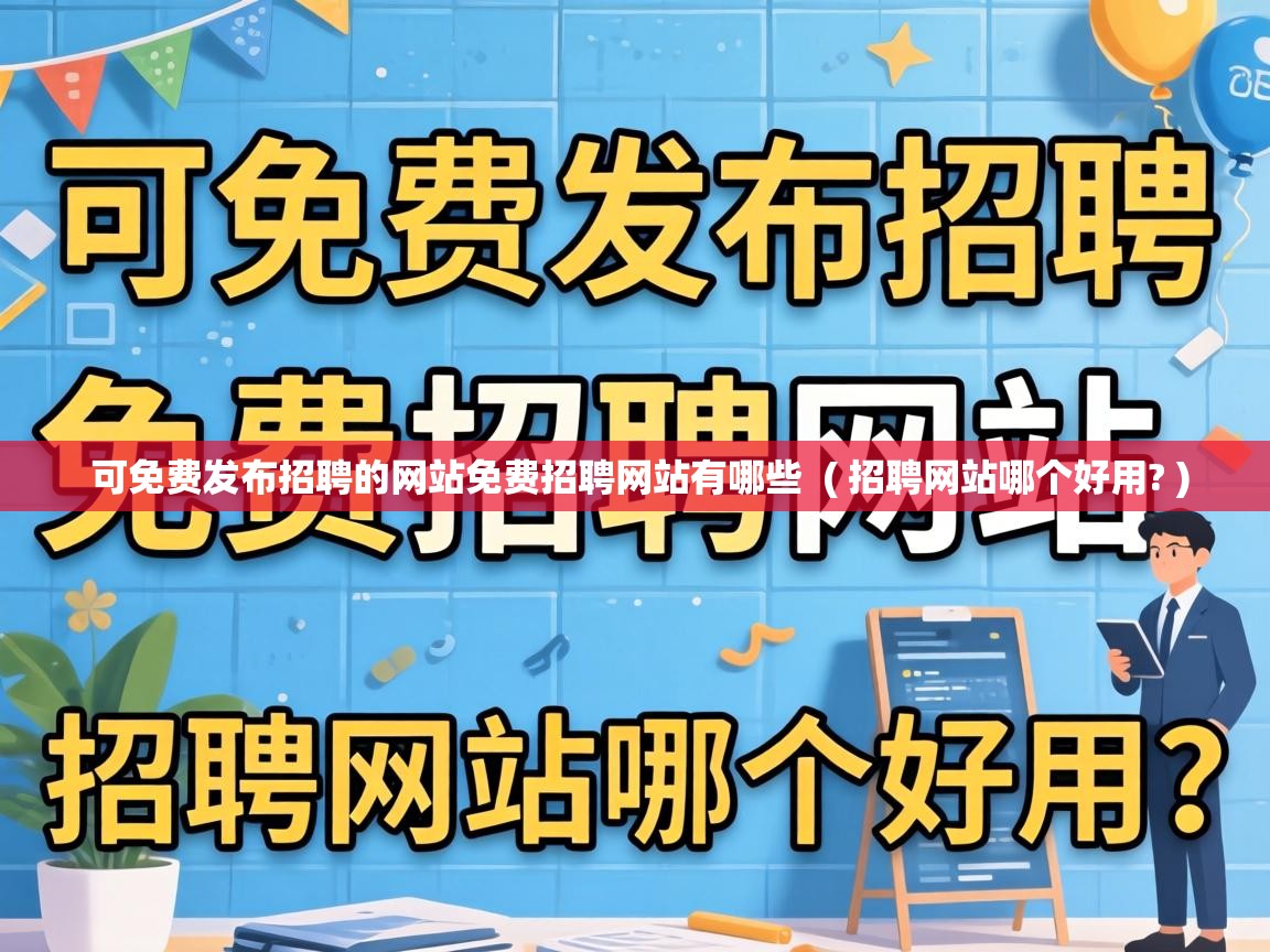  可免费发布招聘的网站免费招聘网站有哪些  ( 招聘网站哪个好用? )