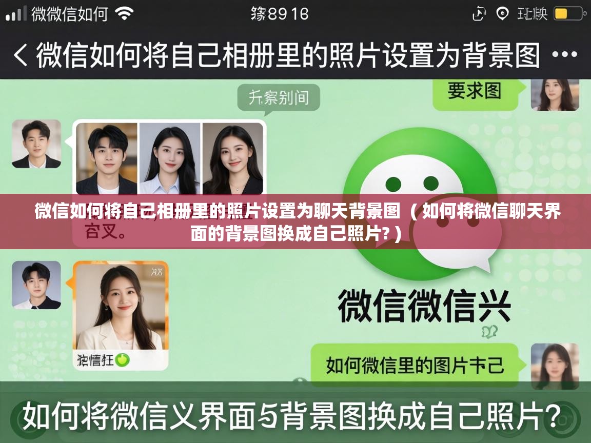  微信如何将自己相册里的照片设置为聊天背景图  ( 如何将微信聊天界面的背景图换成自己照片? )