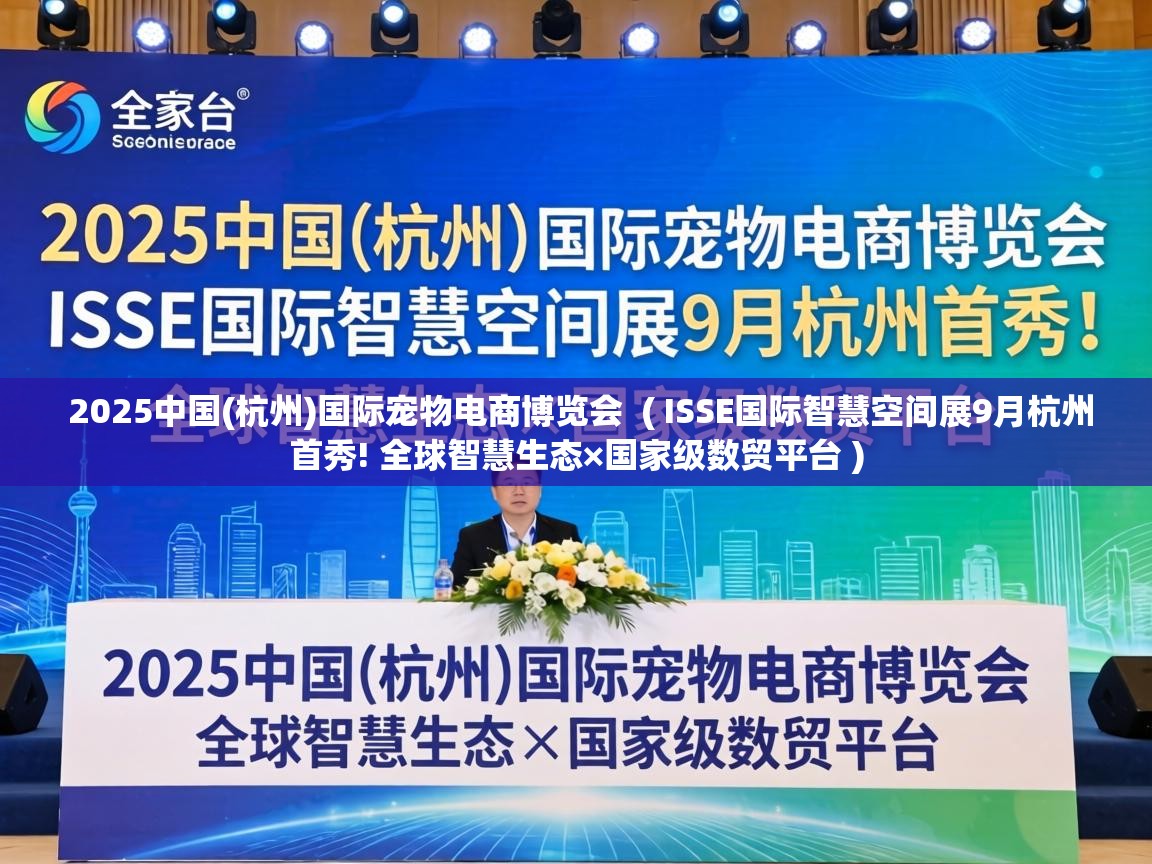  2025中国(杭州)国际宠物电商博览会  ( ISSE国际智慧空间展9月杭州首秀! 全球智慧生态×国家级数贸平台 )