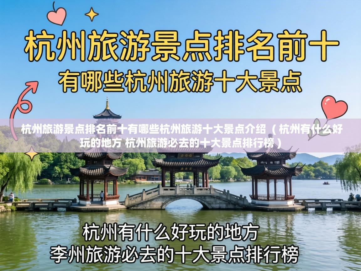 杭州旅游景点排名前十有哪些杭州旅游十大景点介绍  ( 杭州有什么好玩的地方 杭州旅游必去的十大景点排行榜 )