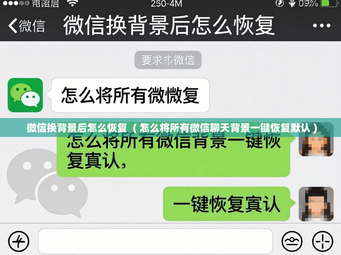  微信换背景后怎么恢复  ( 怎么将所有微信聊天背景一键恢复默认 )