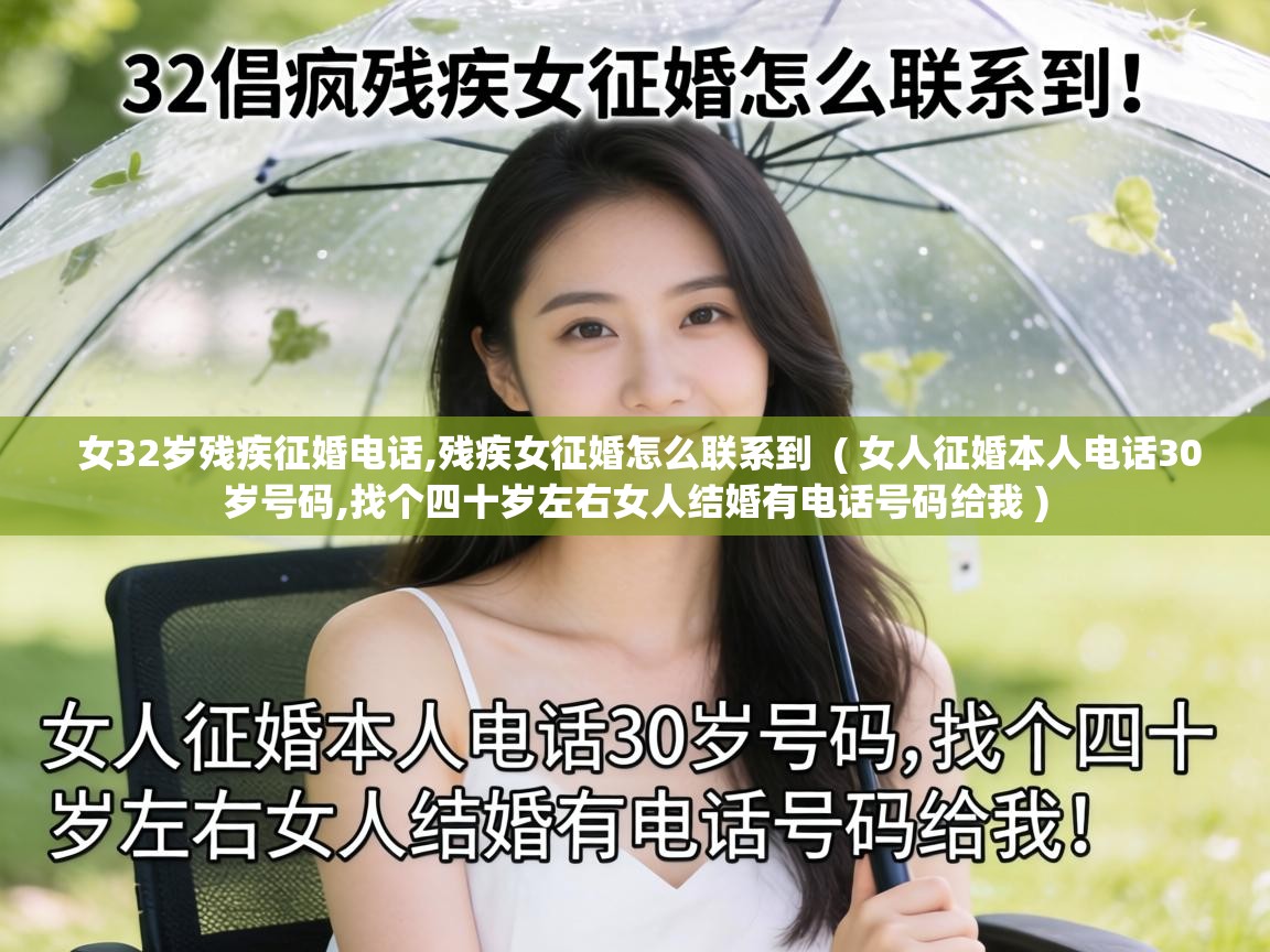  女32岁残疾征婚电话,残疾女征婚怎么联系到  ( 女人征婚本人电话30岁号码,找个四十岁左右女人结婚有电话号码给我 )