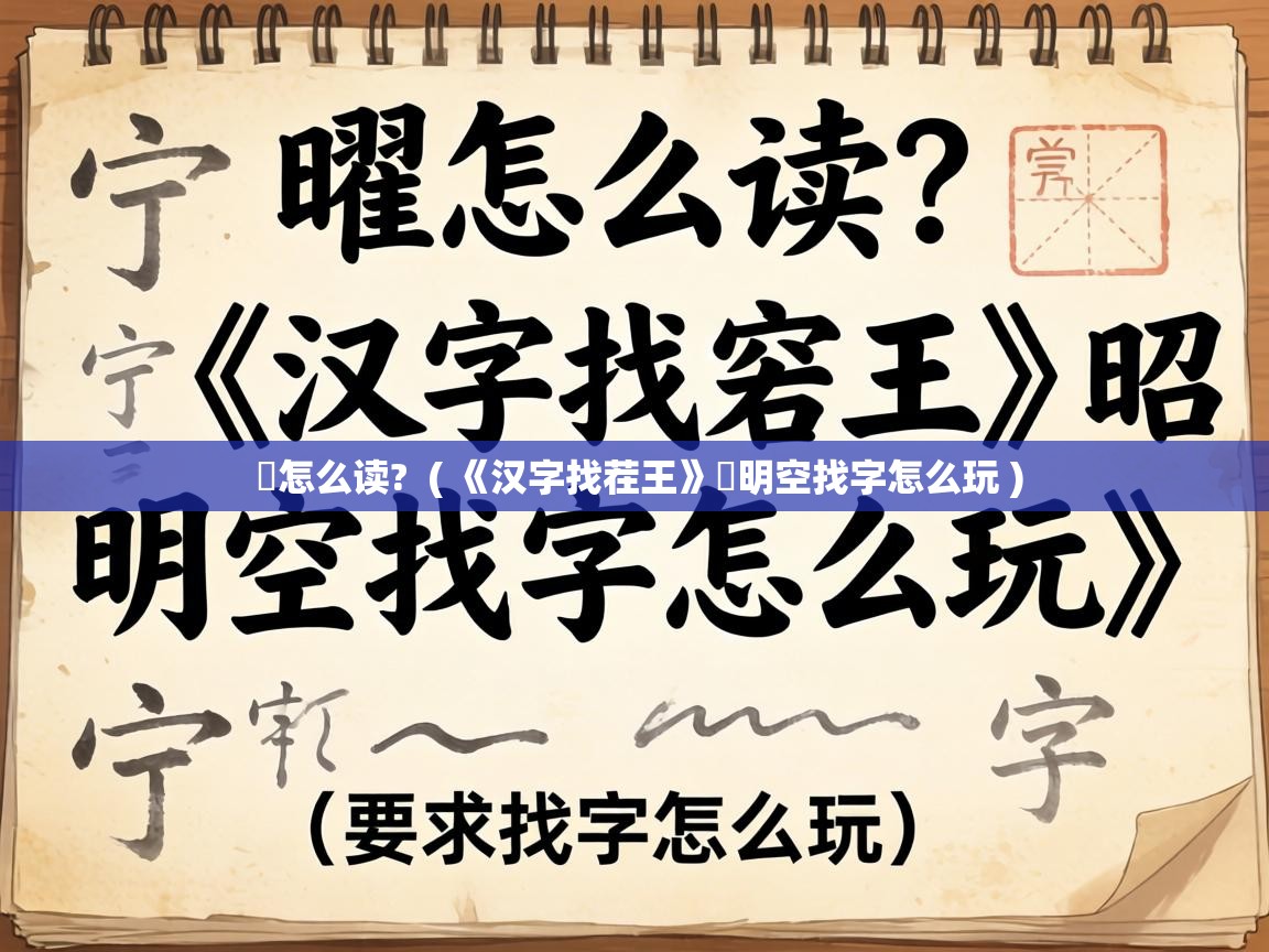  曌怎么读?  ( 《汉字找茬王》曌明空找字怎么玩 )