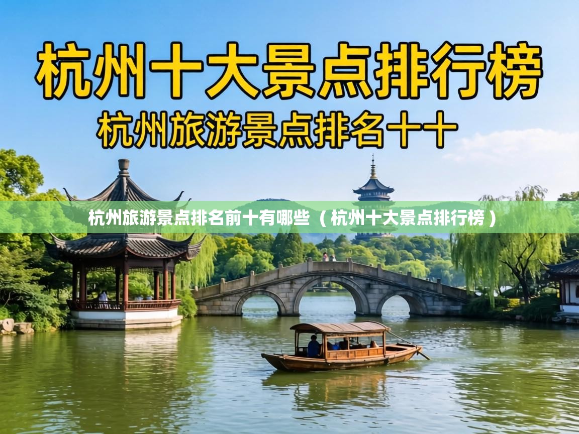  杭州旅游景点排名前十有哪些  ( 杭州十大景点排行榜 )