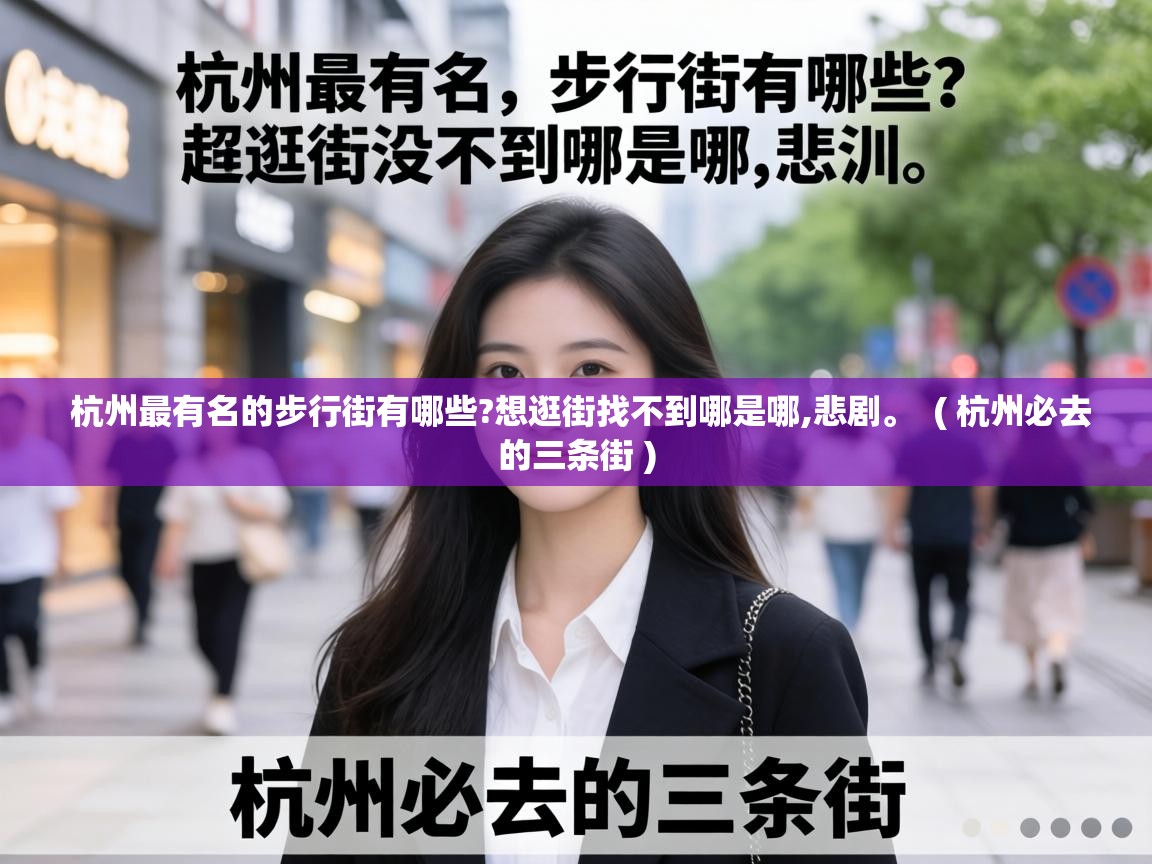  杭州最有名的步行街有哪些?想逛街找不到哪是哪,悲剧。  ( 杭州必去的三条街 )