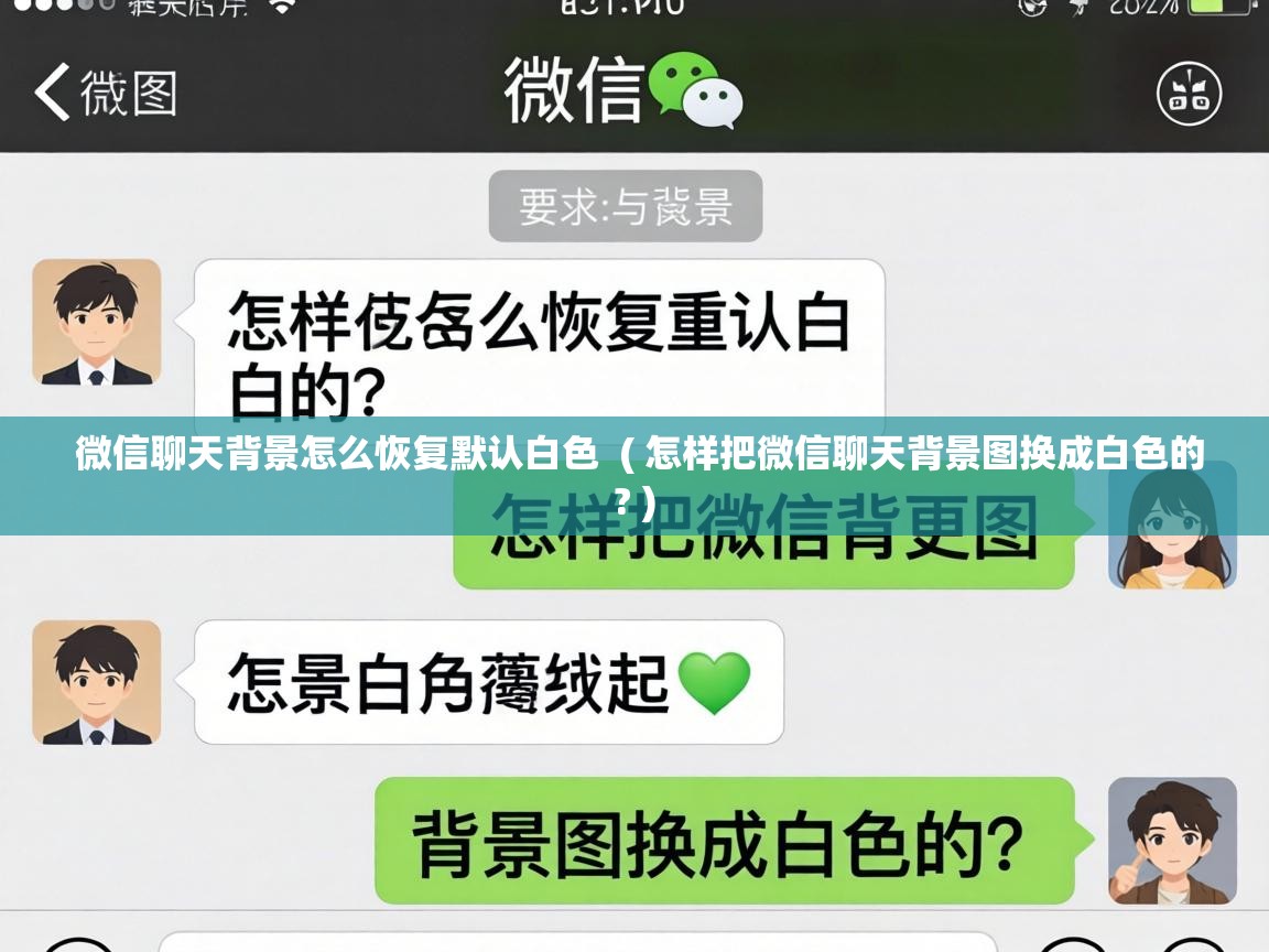  微信聊天背景怎么恢复默认白色  ( 怎样把微信聊天背景图换成白色的? )