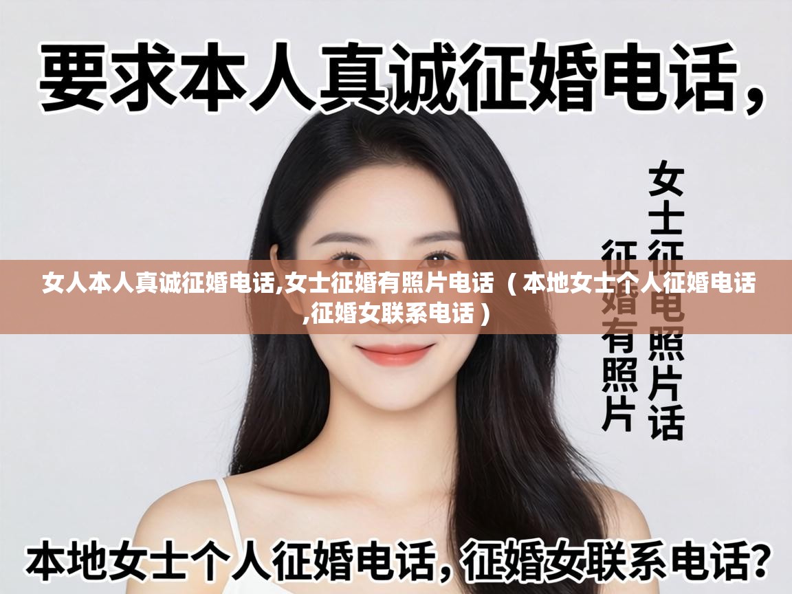  女人本人真诚征婚电话,女士征婚有照片电话  ( 本地女士个人征婚电话,征婚女联系电话 )