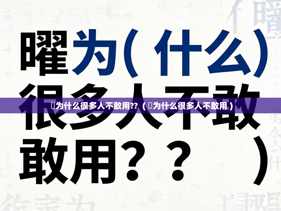  曌为什么很多人不敢用??  ( 曌为什么很多人不敢用 )