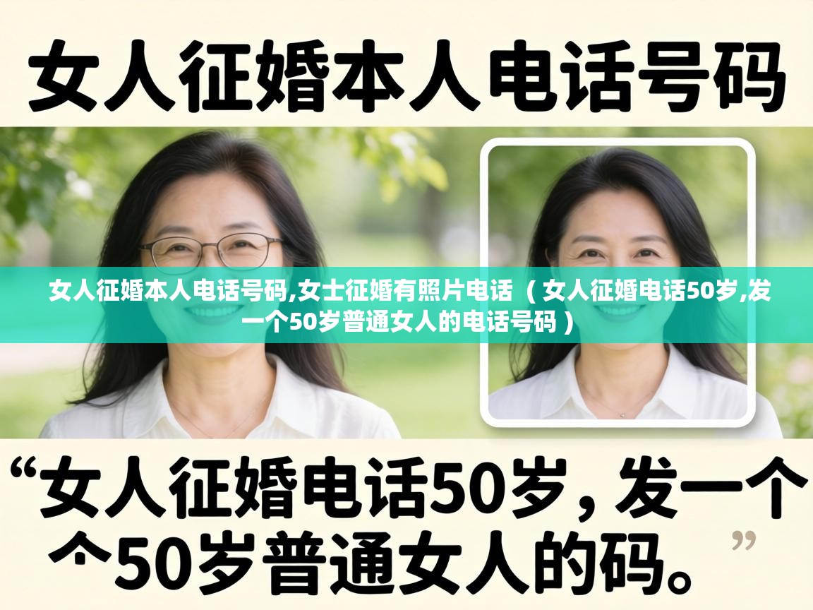  女人征婚本人电话号码,女士征婚有照片电话  ( 女人征婚电话50岁,发一个50岁普通女人的电话号码 )