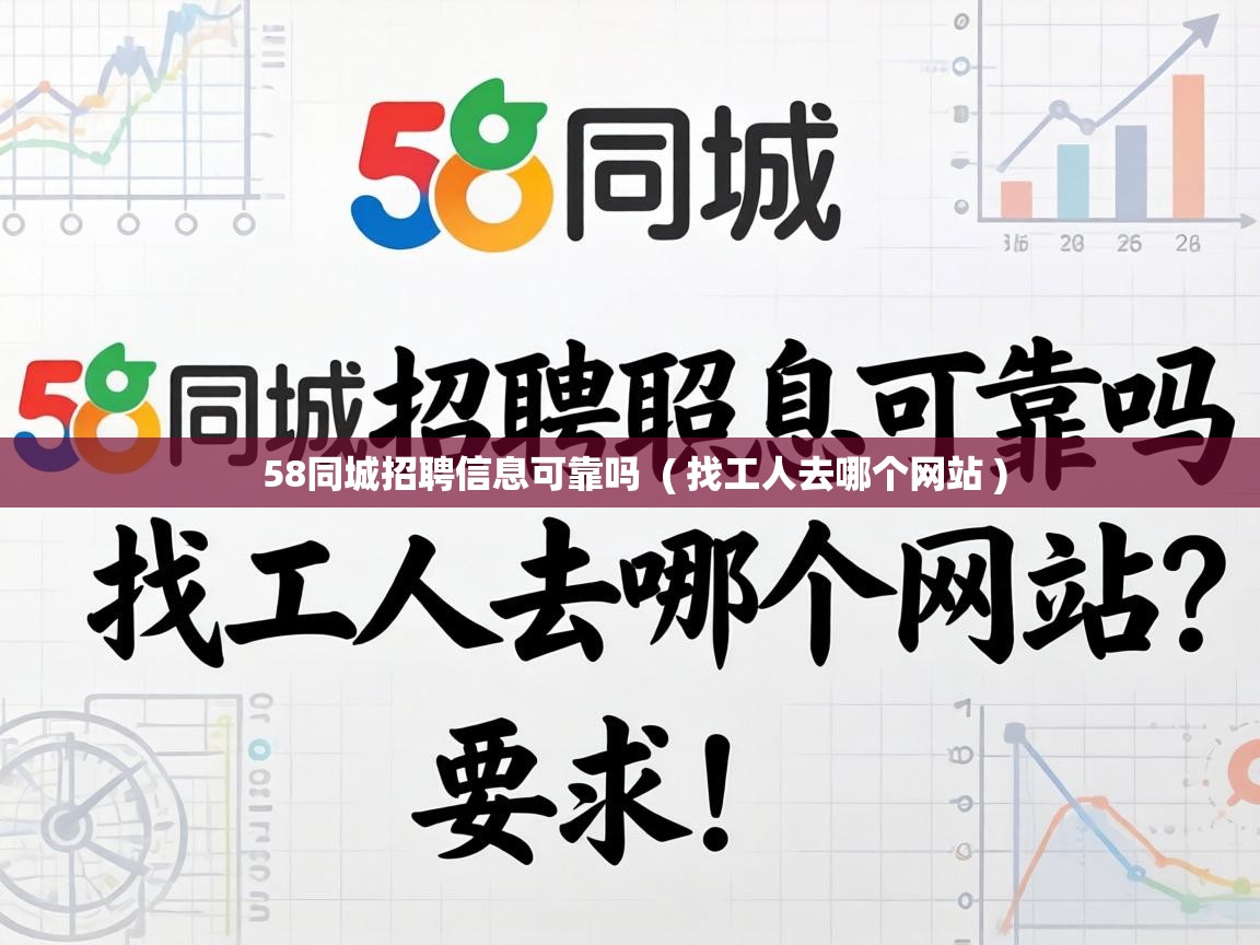  58同城招聘信息可靠吗  ( 找工人去哪个网站 )