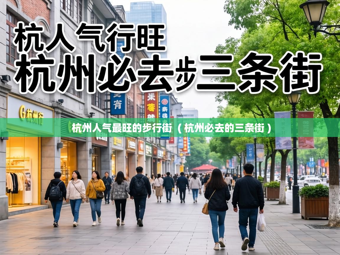 杭州人气最旺的步行街  ( 杭州必去的三条街 )