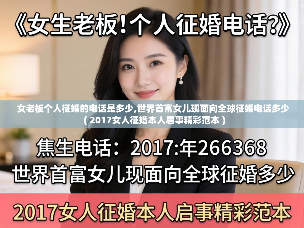  女老板个人征婚的电话是多少,世界首富女儿现面向全球征婚电话多少  ( 2017女人征婚本人启事精彩范本 )