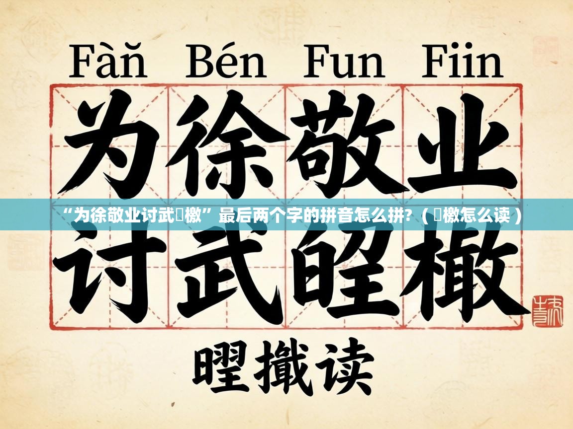  “为徐敬业讨武曌檄”最后两个字的拼音怎么拼?  ( 曌檄怎么读 )